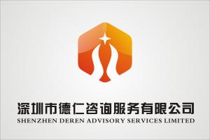 深圳市德仁咨詢服務(wù) 專業(yè)信息咨詢，助力企業(yè)成長